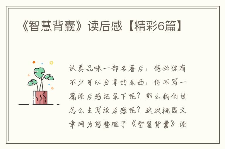 《智慧背囊》读后感【精彩6篇】