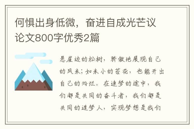 何惧出身低微,奋进自成光芒议论文80