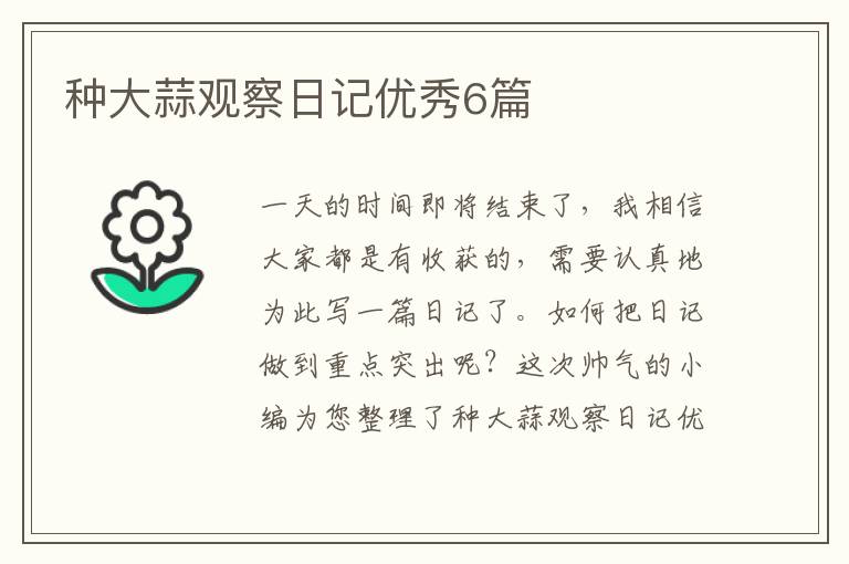 种大蒜观察日记优秀6篇