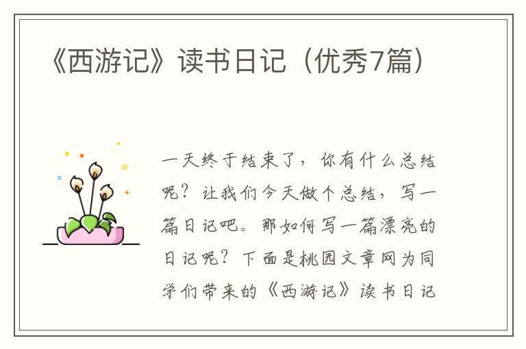 《西游记》读书日记(优秀7篇)