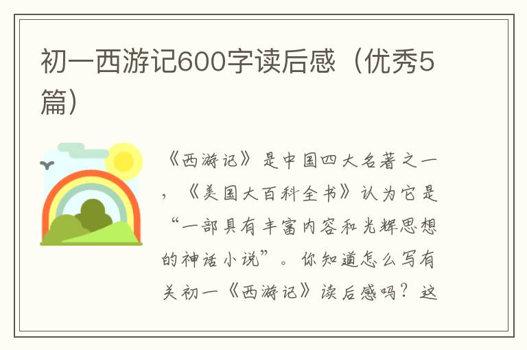 初一西游记600字读后感（优秀5篇）