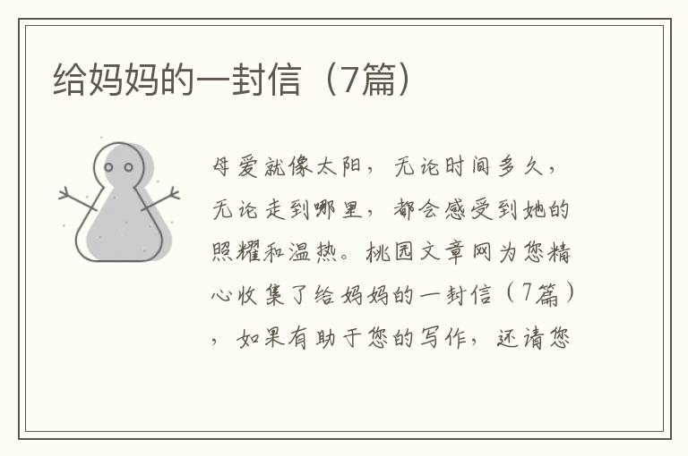 给妈妈的一封信(7篇)
