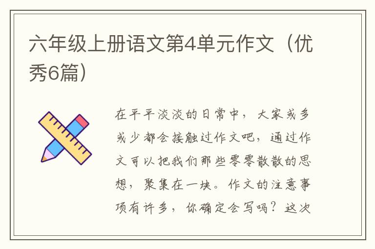 六年级上册语文第4单元作文(优秀6篇