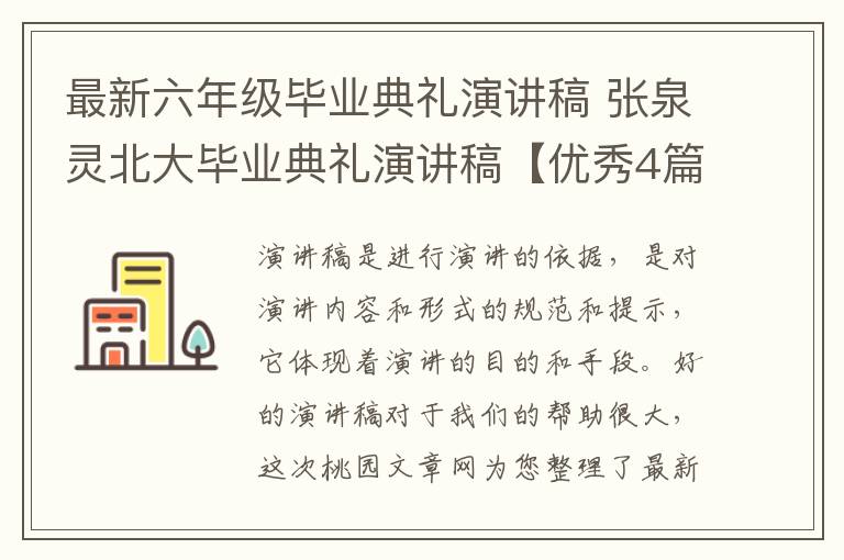 最新六年级毕业典礼演讲稿 张泉灵