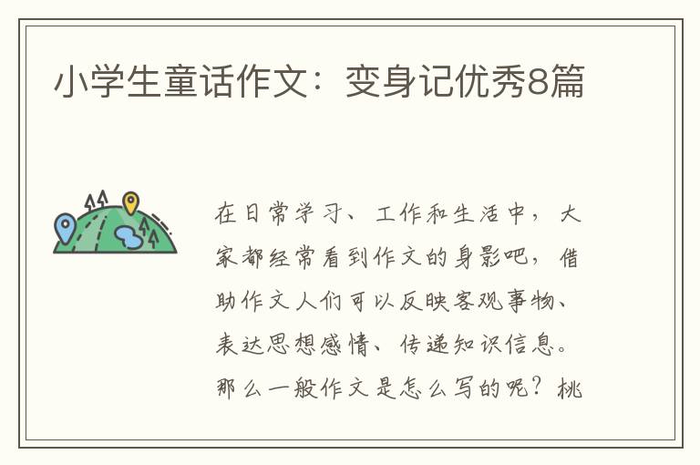 小学生童话作文：变身记优秀8篇