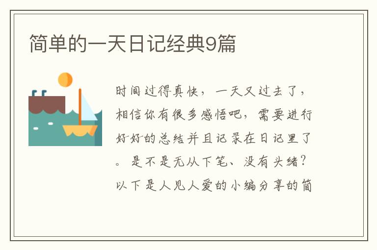 简单的一天日记经典9篇