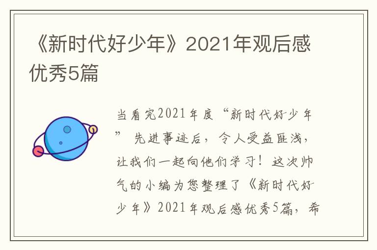 《新时代好少年》2021年观后感优秀