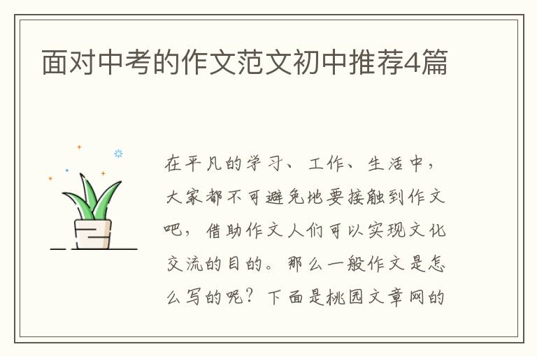 面对中考的作文范文初中推荐4篇