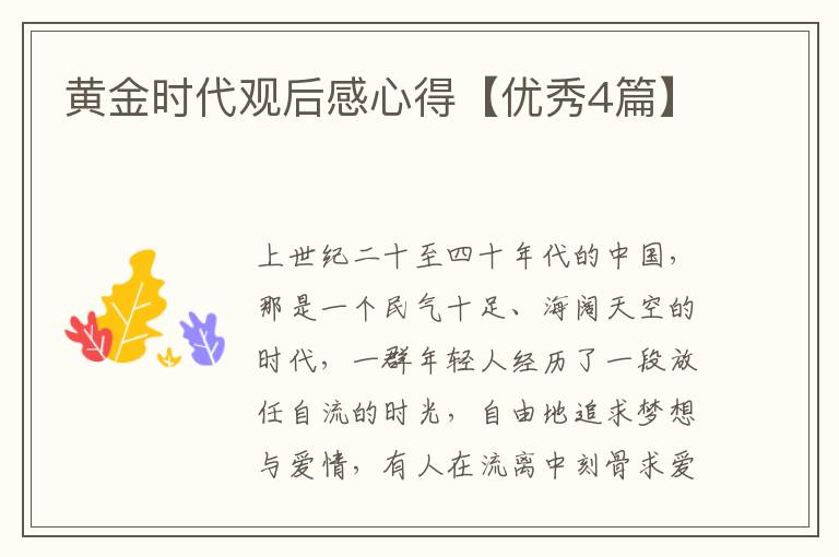 黄金时代观后感心得【优秀4篇】