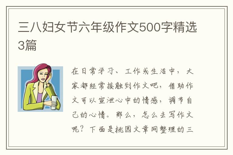 三八妇女节六年级作文500字精选3篇