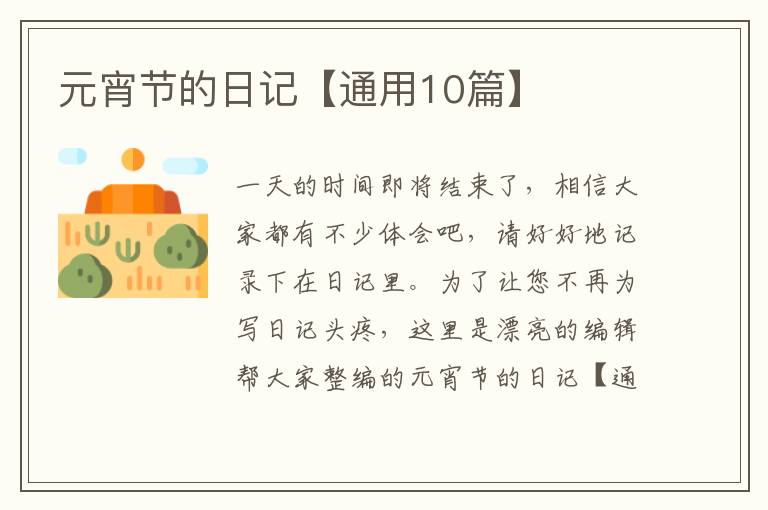 元宵节的日记【通用10篇】