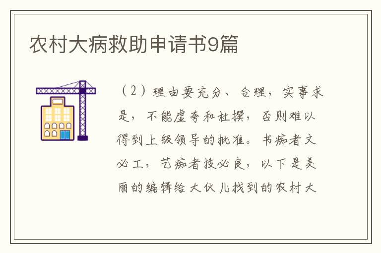 农村大病救助申请书9篇
