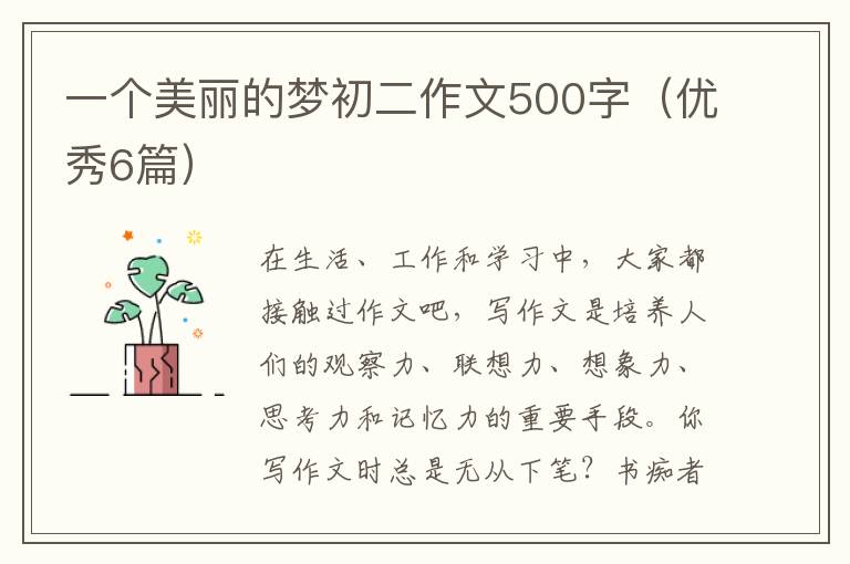 一个美丽的梦初二作文500字（优秀6篇