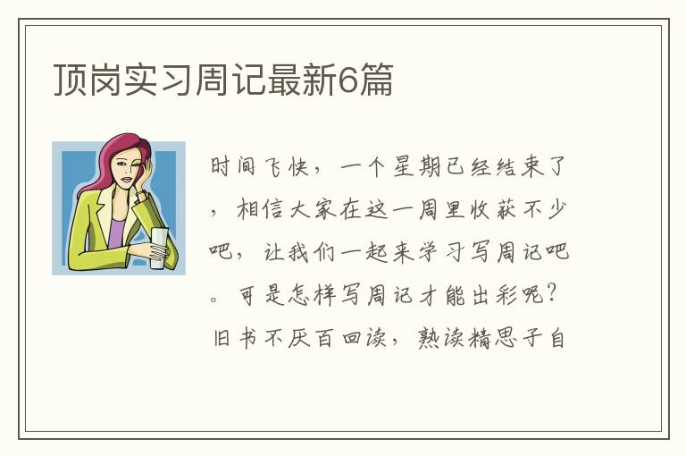 顶岗实习周记最新6篇