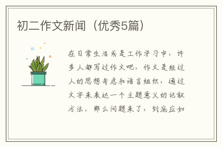 初二作文新闻（优秀5篇）