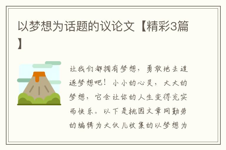 以梦想为话题的议论文【精彩3篇】