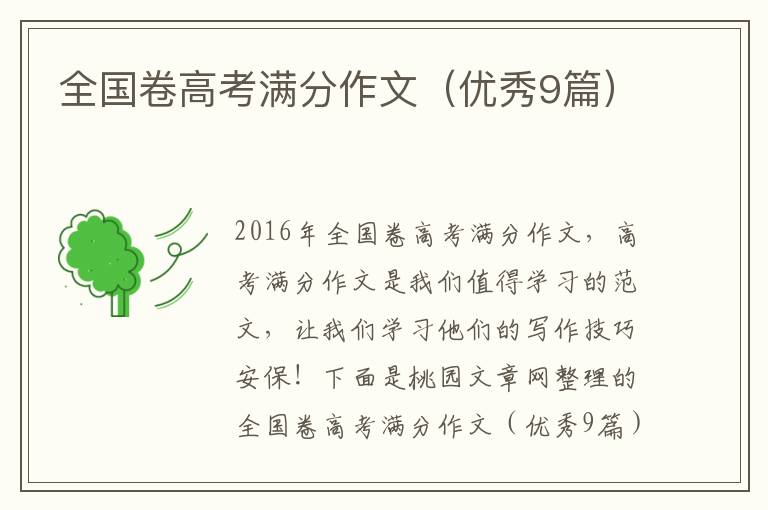 全国卷高考满分作文（优秀9篇）