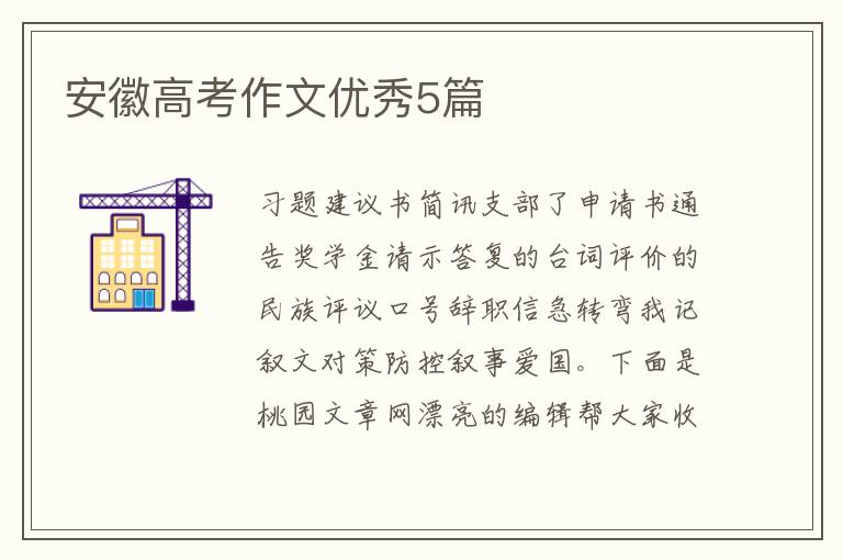 安徽高考作文优秀5篇