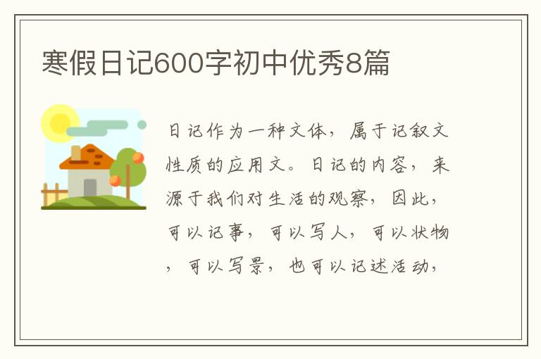 寒假日记600字初中优秀8篇