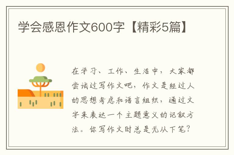学会感恩作文600字【精彩5篇】