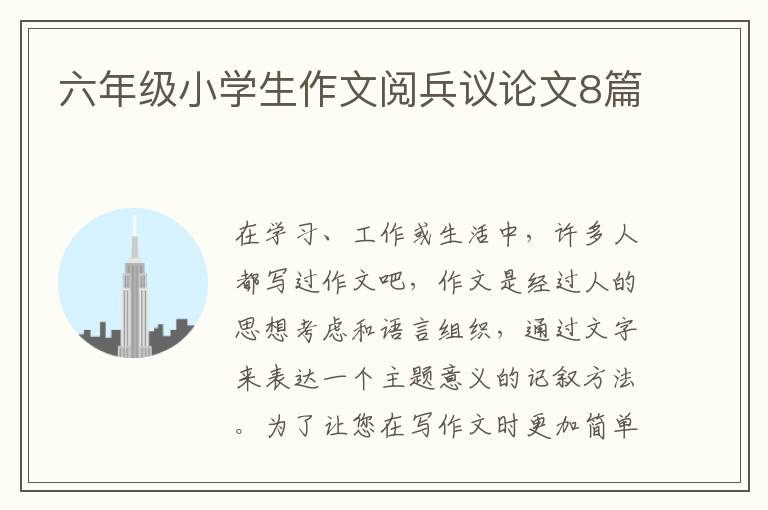 六年级小学生作文阅兵议论文8篇