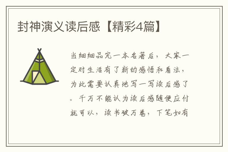 封神演义读后感【精彩4篇】