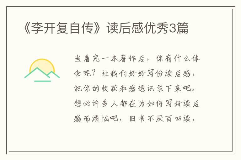 《李开复自传》读后感优秀3篇