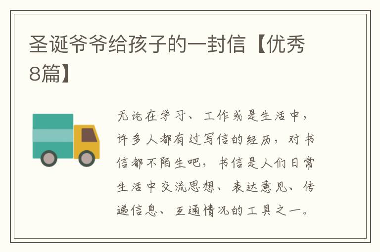 圣诞爷爷给孩子的一封信【优秀8篇