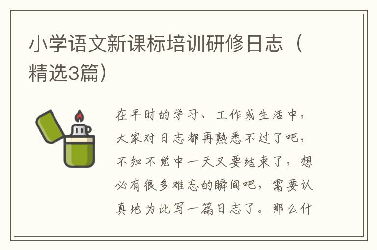 小学语文新课标培训研修日志(精选3