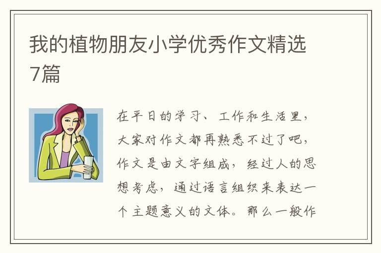 我的植物朋友小学优秀作文精选7篇