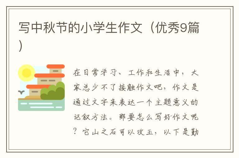 写中秋节的小学生作文（优秀9篇）