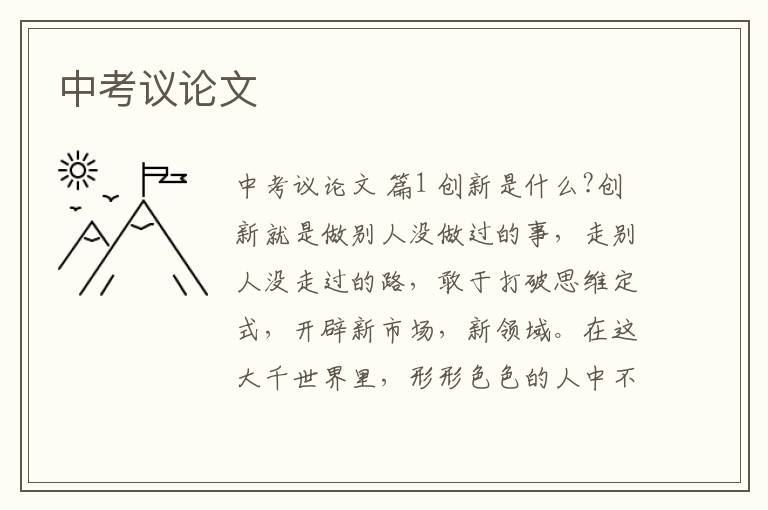 中考议论文