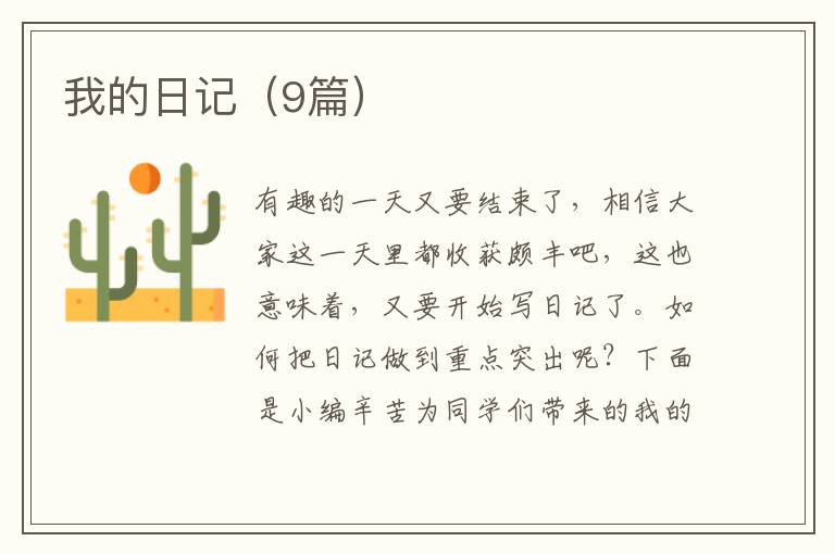 我的日记(9篇)
