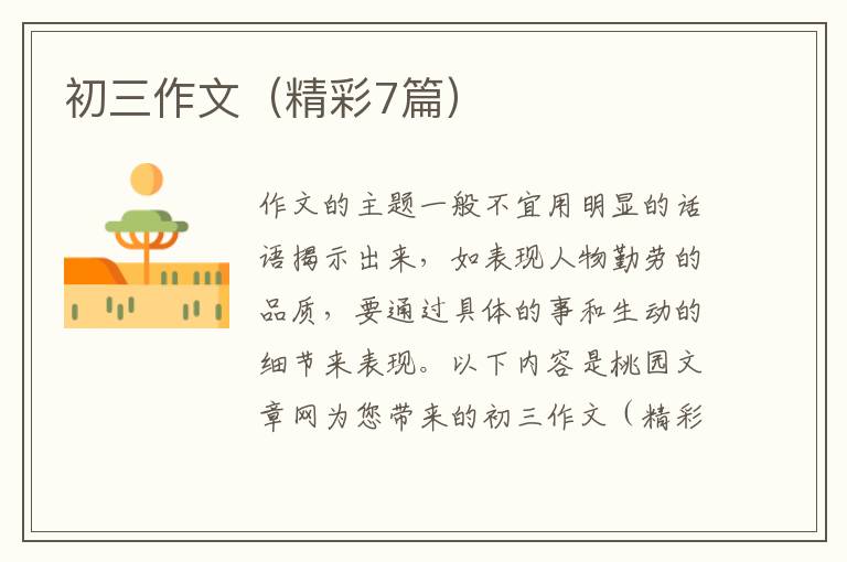 初三作文(精彩7篇)