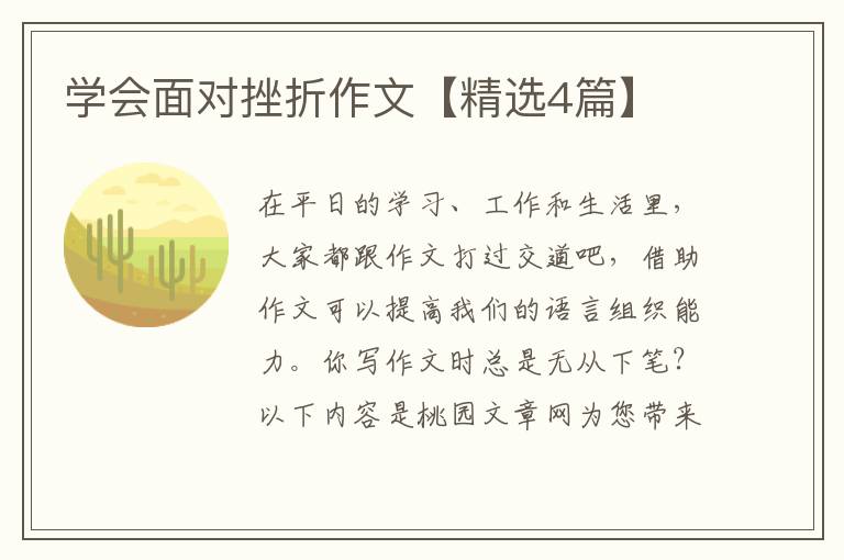 学会面对挫折作文【精选4篇】