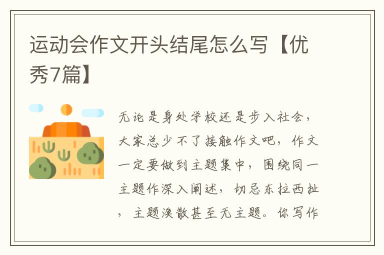 运动会作文开头结尾怎么写【优秀7