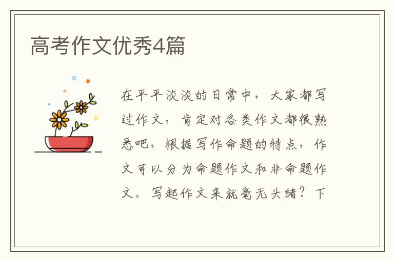 高考作文优秀4篇
