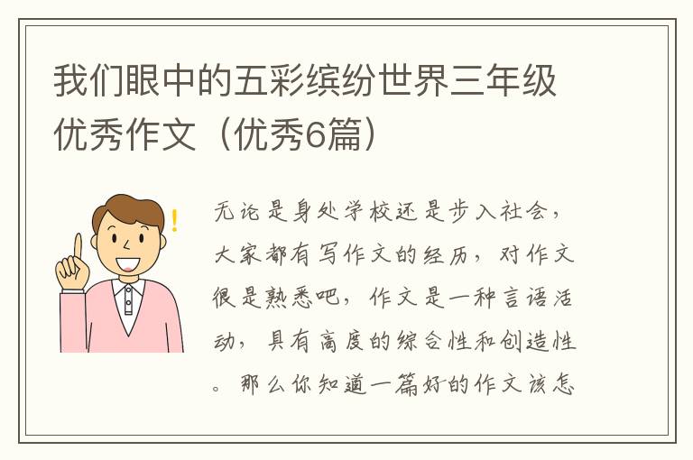 我们眼中的五彩缤纷世界三年级优秀