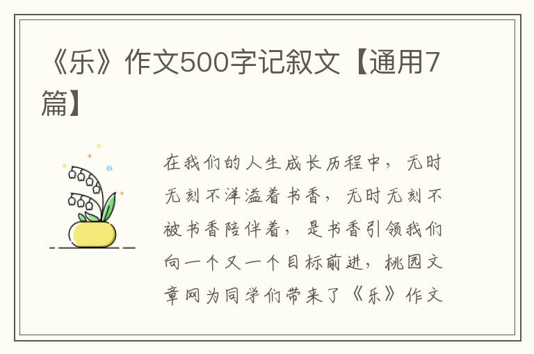 《乐》作文500字记叙文【通用7篇】