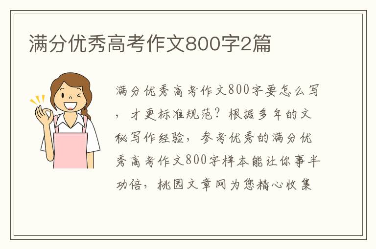 满分优秀高考作文800字2篇