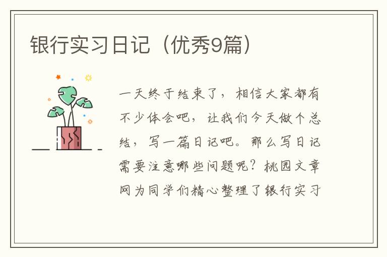 银行实习日记(优秀9篇)