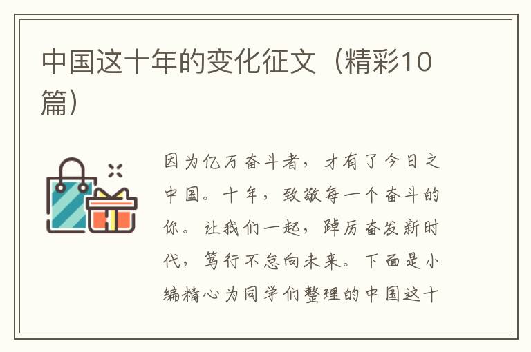 中国这十年的变化征文（精彩10篇）