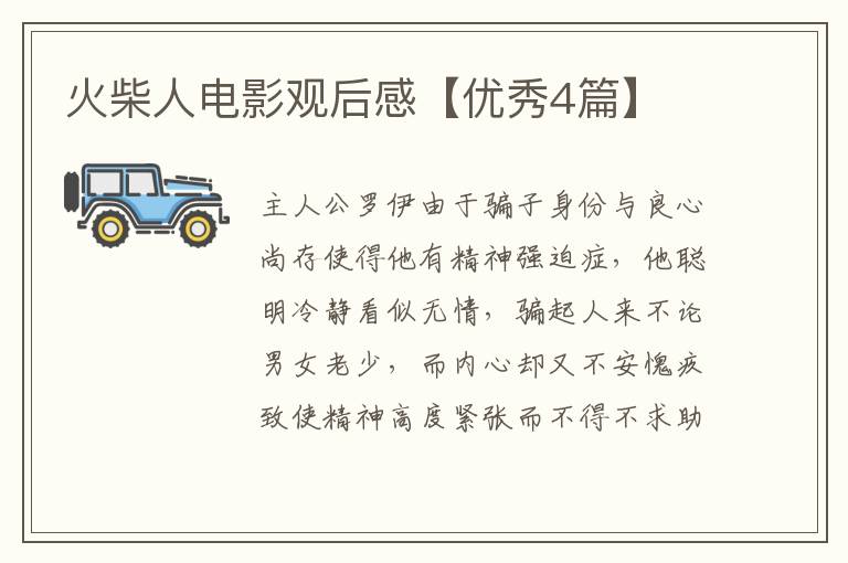 火柴人电影观后感【优秀4篇】