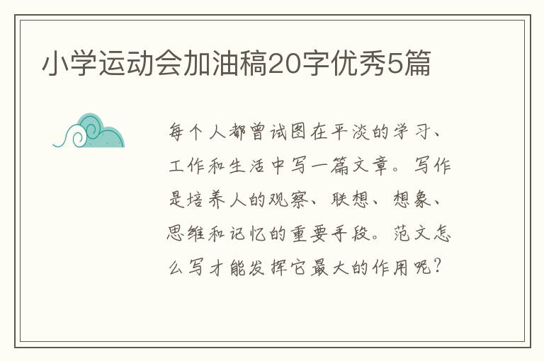 小学运动会加油稿20字优秀5篇