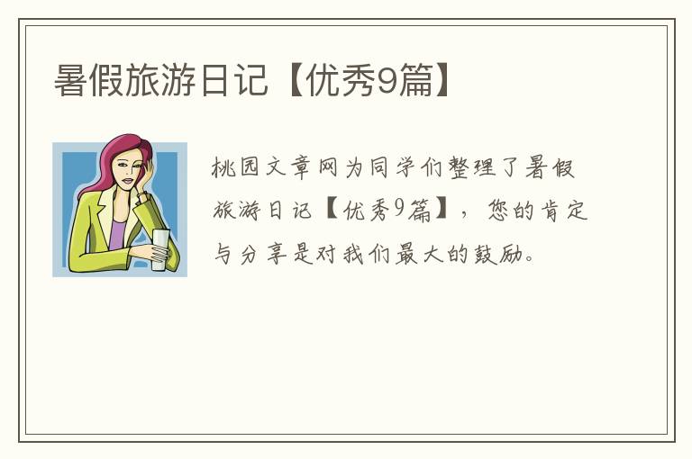 暑假旅游日记【优秀9篇】