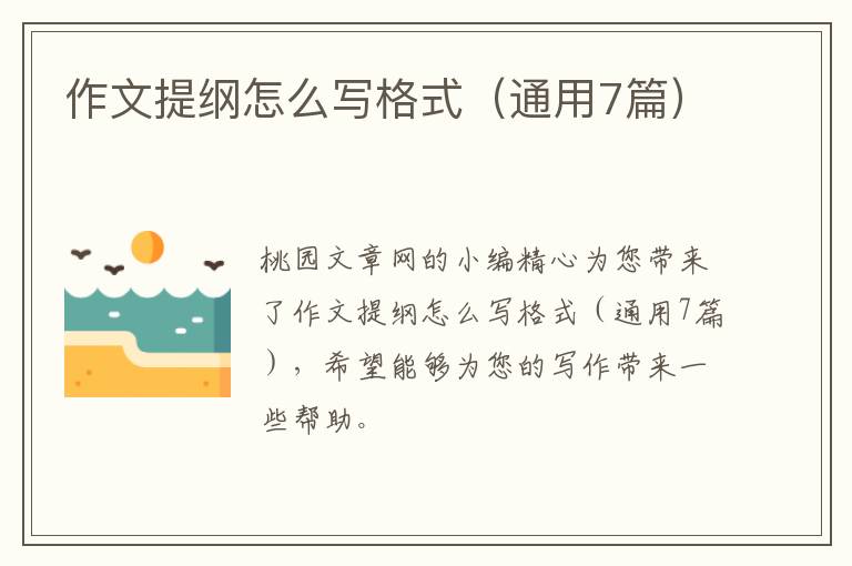 作文提纲怎么写格式(通用7篇)