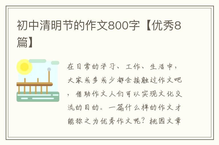 初中清明节的作文800字【优秀8篇】