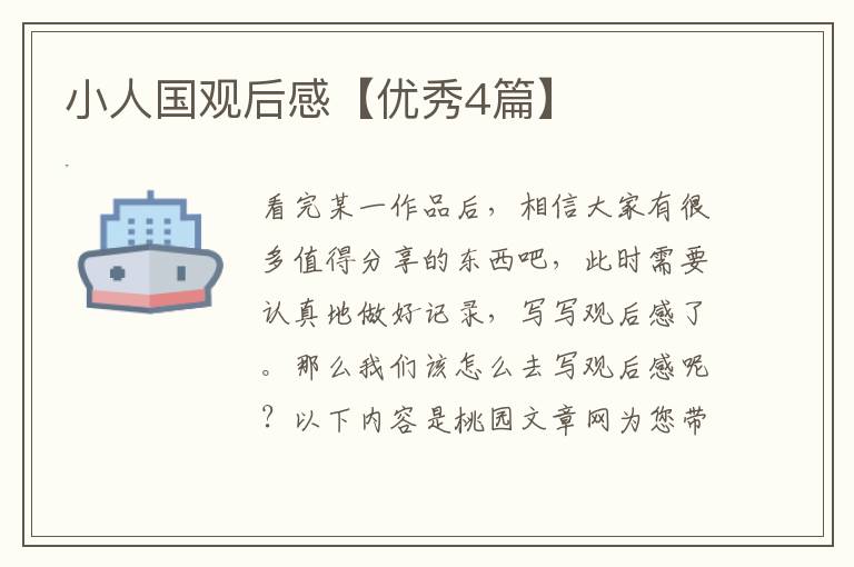 小人国观后感【优秀4篇】