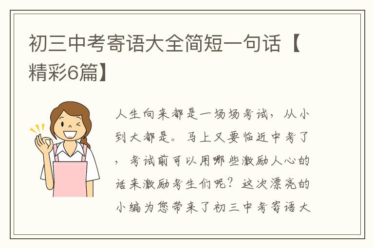 初三中考寄语大全简短一句话【精彩6篇】