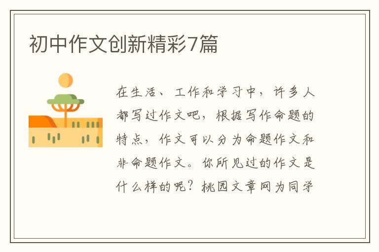 初中作文创新精彩7篇